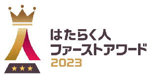 はたらく人ファーストアワード2023