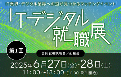 ITデジタル就職展