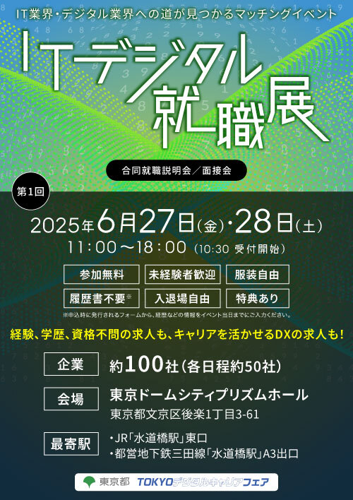 ITデジタル就職展